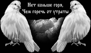 Два голубя с эпитафией - картинки для гравировки
